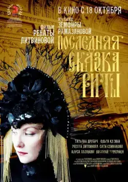 Последняя сказка Риты (2012) фильм смотреть онлайн в хорошем качестве