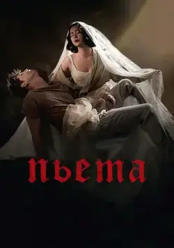 Пьета / Pieta (2012) фильм смотреть онлайн в хорошем качестве
