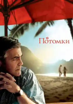 Потомки / The Descendants (2011) фильм смотреть онлайн в хорошем качестве
