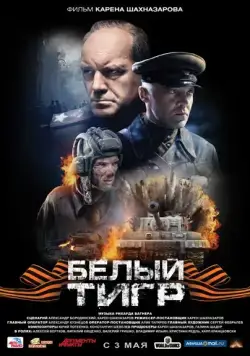 Белый тигр (2012) cериал смотреть онлайн Белый тигр (2012) cериал смотреть онлайн в хорошем качестве