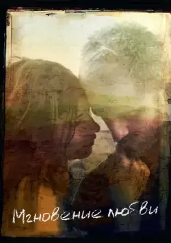 Мгновение любви / Here (2011) фильм смотреть онлайн в хорошем качестве