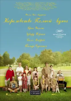 Королевство полной луны / Moonrise Kingdom (2012) фильм смотреть онлайн Королевство полной луны / Moonrise Kingdom (2012) фильм смотреть онлайн в хорошем качестве
