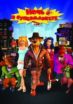 Ночь в супермаркете / Foodfight! (2012) мультфильм смотреть онлайн Ночь в супермаркете / Foodfight! (2012) мультфильм смотреть онлайн в хорошем качестве