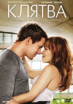 Клятва / The Vow (2012) фильм смотреть онлайн Клятва / The Vow (2012) фильм смотреть онлайн в хорошем качестве