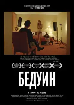 Бедуин (2011) фильм смотреть онлайн Бедуин (2011) фильм смотреть онлайн в хорошем качестве