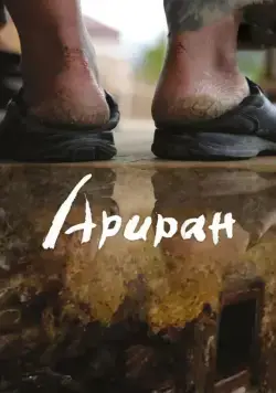 Ариран / Arirang (2011) фильм смотреть онлайн Ариран / Arirang (2011) фильм смотреть онлайн в хорошем качестве