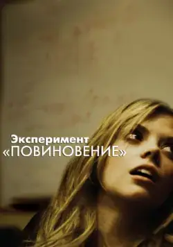 Эксперимент «Повиновение» / Compliance (2012) фильм смотреть онлайн Эксперимент «Повиновение» / Compliance (2012) фильм смотреть онлайн в хорошем качестве