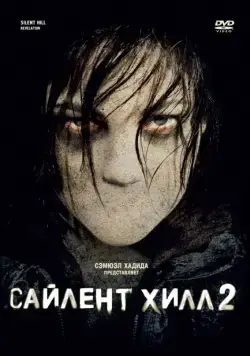 Сайлент Хилл 2 / Silent Hill: Revelation (2012) фильм смотреть онлайн Сайлент Хилл 2 / Silent Hill: Revelation (2012) фильм смотреть онлайн в хорошем качестве
