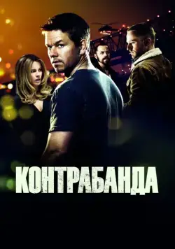 Контрабанда / Contraband (2011) фильм смотреть онлайн Контрабанда / Contraband (2011) фильм смотреть онлайн в хорошем качестве
