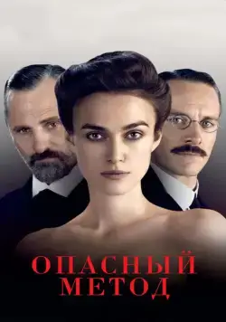 Опасный метод / A Dangerous Method (2011) фильм смотреть онлайн Опасный метод / A Dangerous Method (2011) фильм смотреть онлайн в хорошем качестве