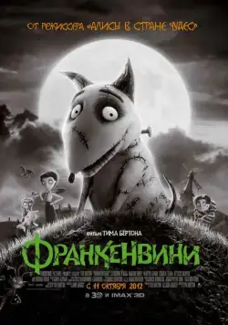 Франкенвини / Frankenweenie (2012) мультфильм смотреть онлайн Франкенвини / Frankenweenie (2012) мультфильм смотреть онлайн в хорошем качестве