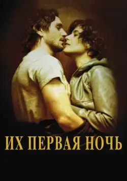 Их первая ночь / Nuit #1 (2011) фильм смотреть онлайн Их первая ночь / Nuit #1 (2011) фильм смотреть онлайн в хорошем качестве