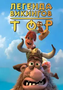 Тор: Легенда викингов / Hetjur Valhallar - Þór (2011) мультфильм смотреть онлайн Тор: Легенда викингов / Hetjur Valhallar - Þór (2011) мультфильм смотреть онлайн в хорошем качестве