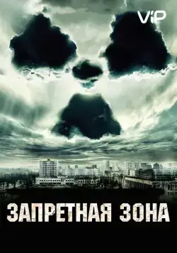 Запретная зона / Chernobyl Diaries (2012) фильм смотреть онлайн Запретная зона / Chernobyl Diaries (2012) фильм смотреть онлайн в хорошем качестве