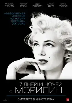 7 дней и ночей с Мэрилин / My Week with Marilyn (2011) фильм смотреть онлайн в хорошем качестве