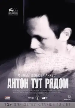 Антон тут рядом (2012) фильм смотреть онлайн Антон тут рядом (2012) фильм смотреть онлайн в хорошем качестве