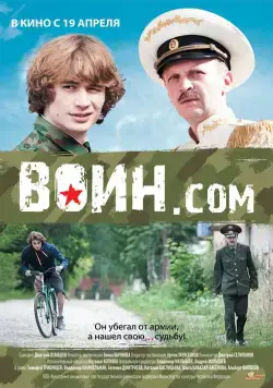 Воин.com (2012) фильм смотреть онлайн в хорошем качестве