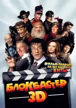 Блокбастер 3D / Box Office 3D: Il film dei film (2011) фильм смотреть онлайн Блокбастер 3D / Box Office 3D: Il film dei film (2011) фильм смотреть онлайн в хорошем качестве