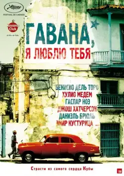 Гавана, я люблю тебя / 7 días en La Habana (2012) фильм смотреть онлайн Гавана, я люблю тебя / 7 días en La Habana (2012) фильм смотреть онлайн в хорошем качестве