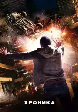 Хроника / Chronicle (2012) фильм смотреть онлайн в хорошем качестве