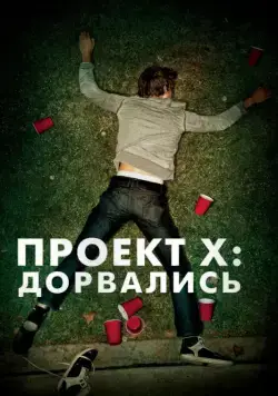 Проект X: Дорвались / Project X (2012) фильм смотреть онлайн в хорошем качестве