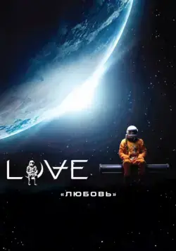 Любовь / Love (2011) фильм смотреть онлайн в хорошем качестве
