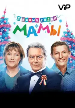 С новым годом, мамы! (2012) фильм смотреть онлайн в хорошем качестве