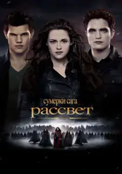 Сумерки. Сага. Рассвет: Часть 2 / The Twilight Saga: Breaking Dawn - Part 2 (2012) фильм смотреть онлайн Сумерки. Сага. Рассвет: Часть 2 / The Twilight Saga: Breaking Dawn - Part 2 (2012) фильм смотреть онлайн в хорошем качестве