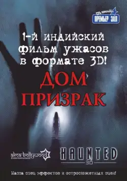 Дом-призрак / Haunted - 3D (2011) фильм смотреть онлайн Дом-призрак / Haunted - 3D (2011) фильм смотреть онлайн в хорошем качестве