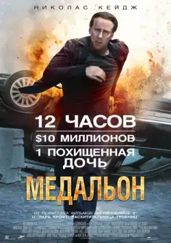 Медальон / Stolen (2012) фильм смотреть онлайн Медальон / Stolen (2012) фильм смотреть онлайн в хорошем качестве