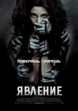 Явление / The Apparition (2011) фильм смотреть онлайн Явление / The Apparition (2011) фильм смотреть онлайн в хорошем качестве