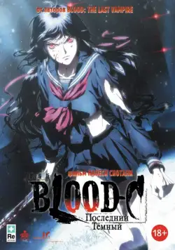Blood-C: Последний Темный / Gekijouban Blood-C: The Last Dark (2012) мультфильм смотреть онлайн Blood-C: Последний Темный / Gekijouban Blood-C: The Last Dark (2012) мультфильм смотреть онлайн в хорошем качестве