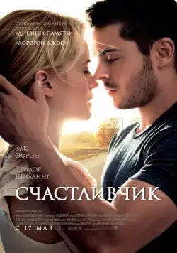 Счастливчик / The Lucky One (2011) фильм смотреть онлайн Счастливчик / The Lucky One (2011) фильм смотреть онлайн в хорошем качестве