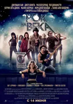 Рок на века / Rock of Ages (2012) фильм смотреть онлайн Рок на века / Rock of Ages (2012) фильм смотреть онлайн в хорошем качестве