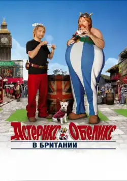 Астерикс и Обеликс в Британии / Astérix & Obélix: Au service de sa Majesté (2012) фильм смотреть онлайн Астерикс и Обеликс в Британии / Astérix & Obélix: Au service de sa Majesté (2012) фильм смотреть онлайн в хорошем качестве