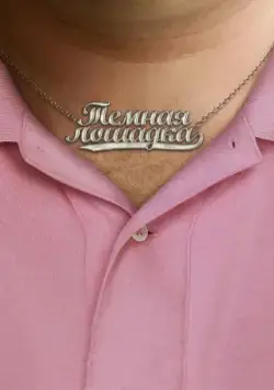 Темная лошадка / Dark Horse (2011) фильм смотреть онлайн в хорошем качестве