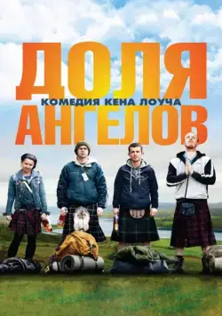 Доля ангелов / The Angels' Share (2012) фильм смотреть онлайн Доля ангелов / The Angels' Share (2012) фильм смотреть онлайн в хорошем качестве