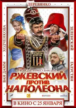 Ржевский против Наполеона (2012) cериал смотреть онлайн в хорошем качестве