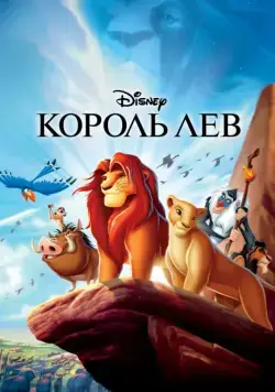 Король Лев / The Lion King (1994) мультфильм смотреть онлайне бесплатно Смотреть Король Лев / The Lion King(1994) мультфильм в онлайне бесплатно