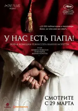 У нас есть Папа! / Habemus Papam (2011) фильм смотреть онлайн У нас есть Папа! / Habemus Papam (2011) фильм смотреть онлайн в хорошем качестве