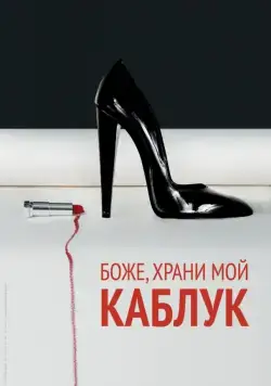 Боже, храни мой каблук / God Save My Shoes (2011) фильм смотреть онлайн Боже, храни мой каблук / God Save My Shoes (2011) фильм смотреть онлайн в хорошем качестве