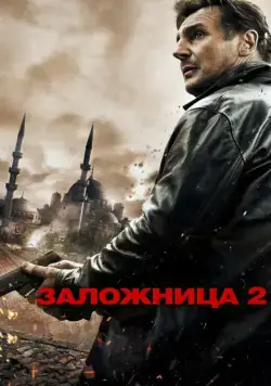 Заложница 2 / Taken 2 (2012) фильм смотреть онлайн Заложница 2 / Taken 2 (2012) фильм смотреть онлайн в хорошем качестве