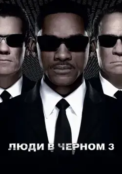 Люди в черном 3 / Men in Black 3 (2012) фильм смотреть онлайн Люди в черном 3 / Men in Black 3 (2012) фильм смотреть онлайн в хорошем качестве