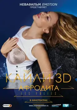 Кайли 3D: Афродита / Kylie - Aphrodite: Les Folies Tour 2011 (2011) фильм смотреть онлайн в хорошем качестве