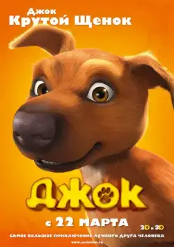 Джок / Jock (2011) мультфильм смотреть онлайн Джок / Jock (2011) мультфильм смотреть онлайн в хорошем качестве