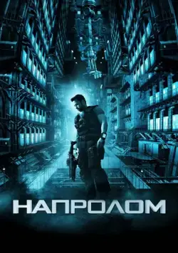 Напролом / Lockout (2011) фильм смотреть онлайн в хорошем качестве