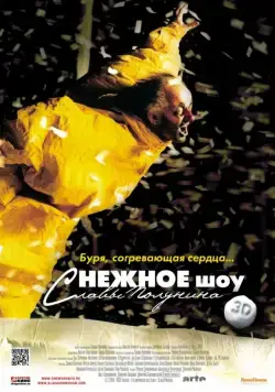 сНежное шоу 3D (2012) фильм смотреть онлайн сНежное шоу 3D (2012) фильм смотреть онлайн в хорошем качестве