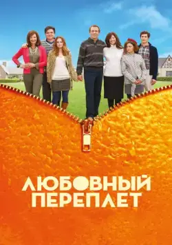 Любовный переплет / The Oranges (2012) фильм смотреть онлайн Любовный переплет / The Oranges (2012) фильм смотреть онлайн в хорошем качестве