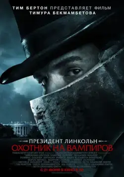 Президент Линкольн: Охотник на вампиров / Abraham Lincoln: Vampire Hunter (2012) фильм смотреть онлайн Президент Линкольн: Охотник на вампиров / Abraham Lincoln: Vampire Hunter (2012) фильм смотреть онлайн в хорошем качестве