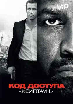 Код доступа «Кейптаун» / Safe House (2012) фильм смотреть онлайн Код доступа «Кейптаун» / Safe House (2012) фильм смотреть онлайн в хорошем качестве